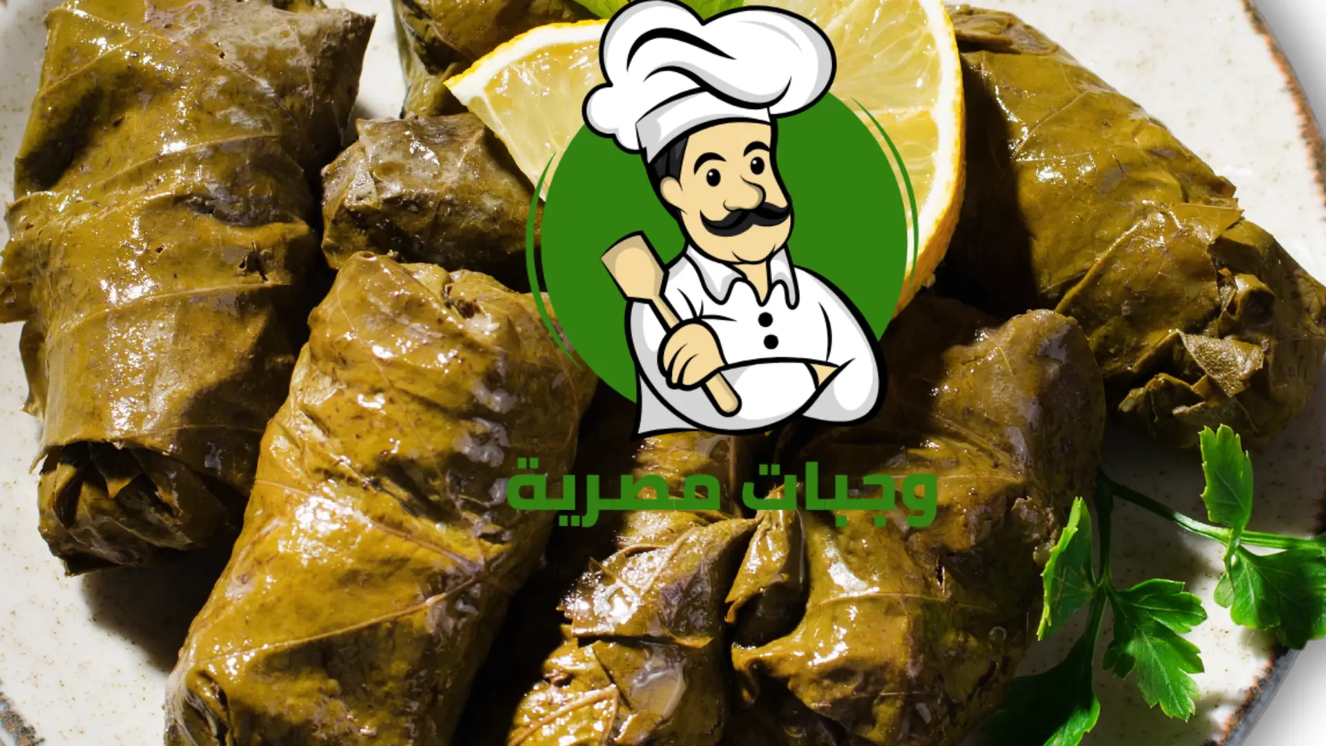 طريقة تحضير محشي ورق العنب